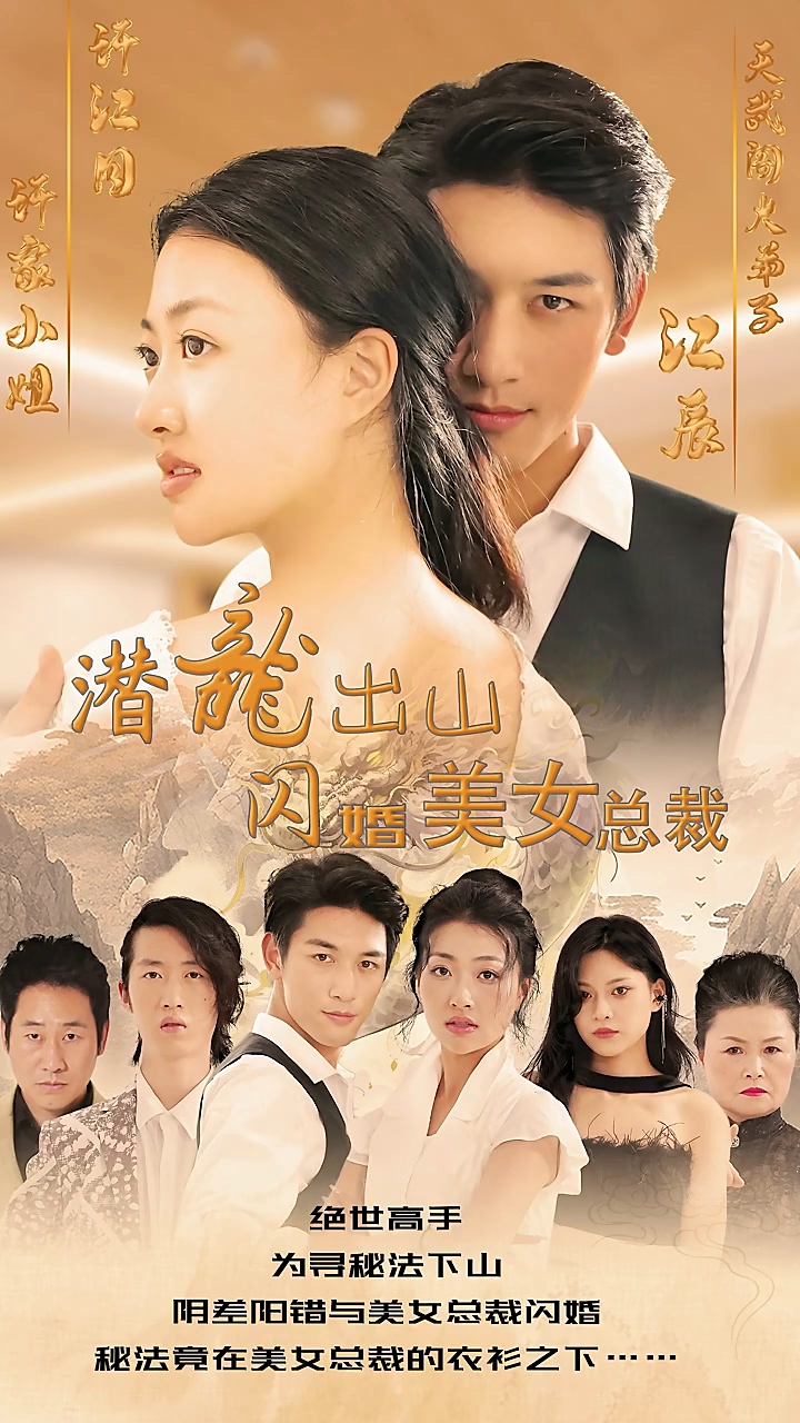 潜龙出山，闪婚美女总裁第68集