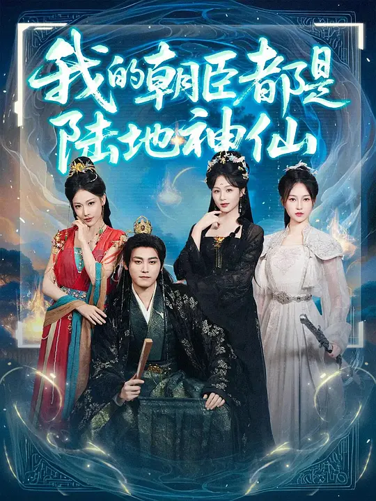 我的朝臣都是地神仙(全集)