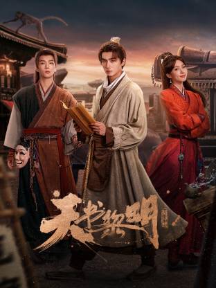 天书黎明(全集)