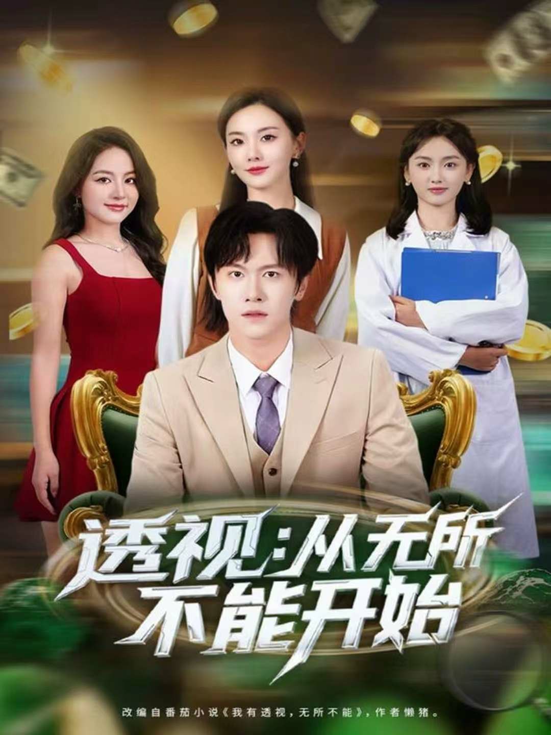 透视：从无所不能开始