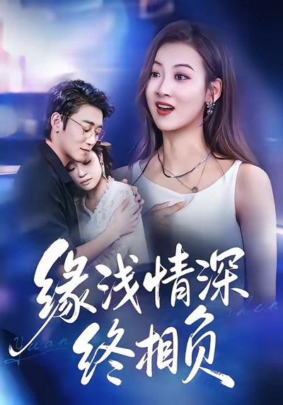 缘浅情深终相负.