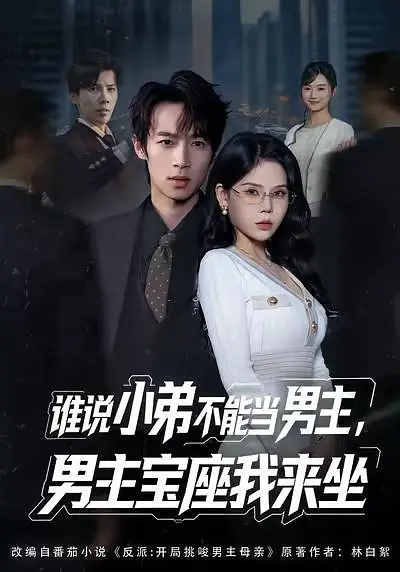 谁说小弟不能当男主，男主宝座我来坐(全集)