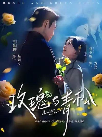 玫瑰与青松(全集)