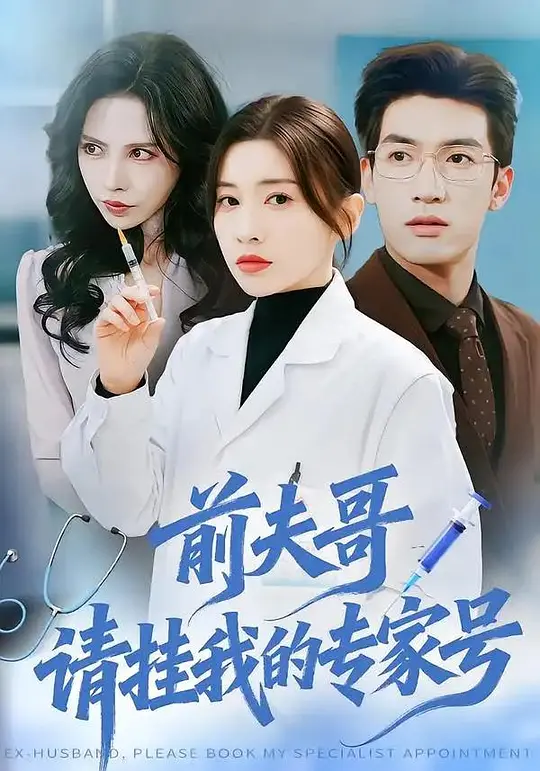 前夫哥，请挂我的专家号(全集)