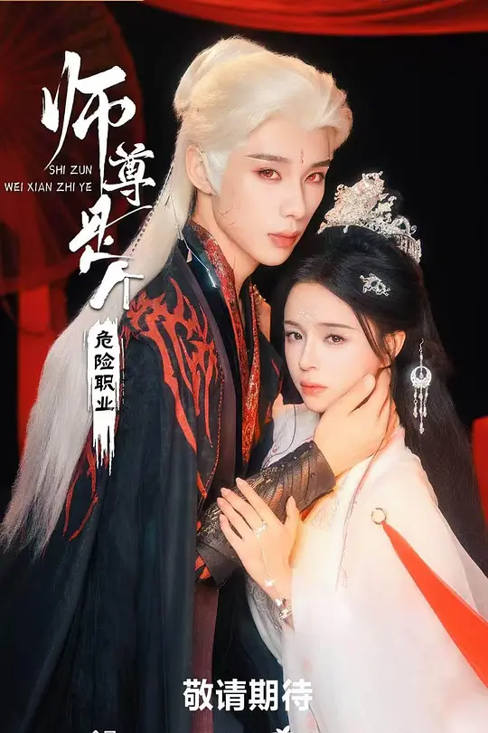 师尊是个危险职业(全集)