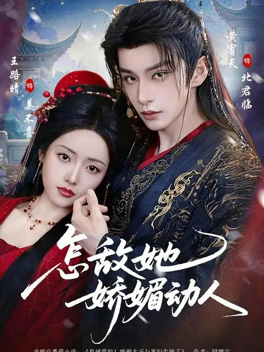 怎敌她娇媚动人(全集)