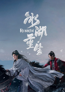 冰湖重生(全集)