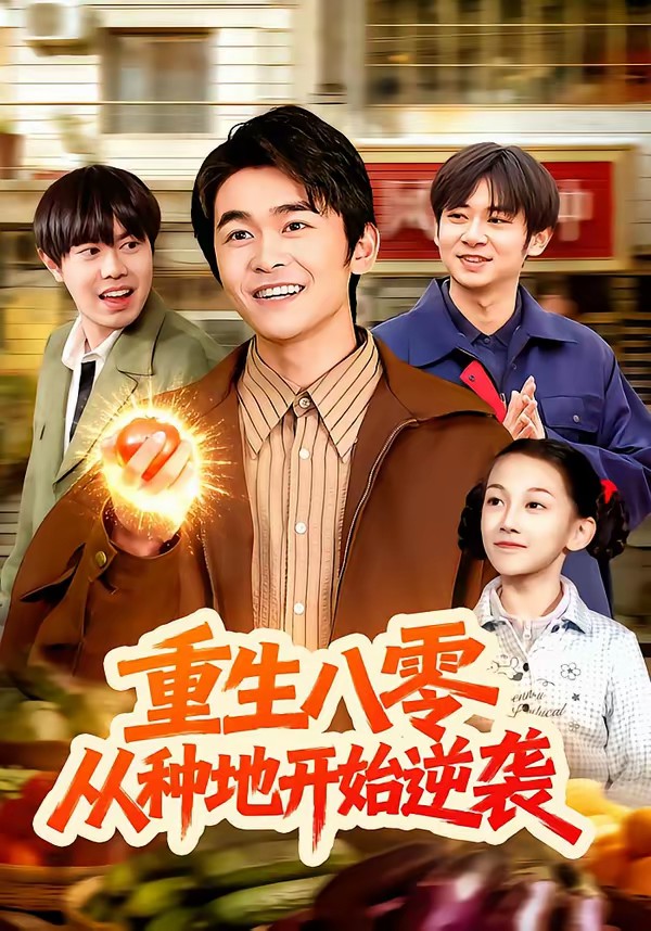 重生八零，从种地开始逆袭.