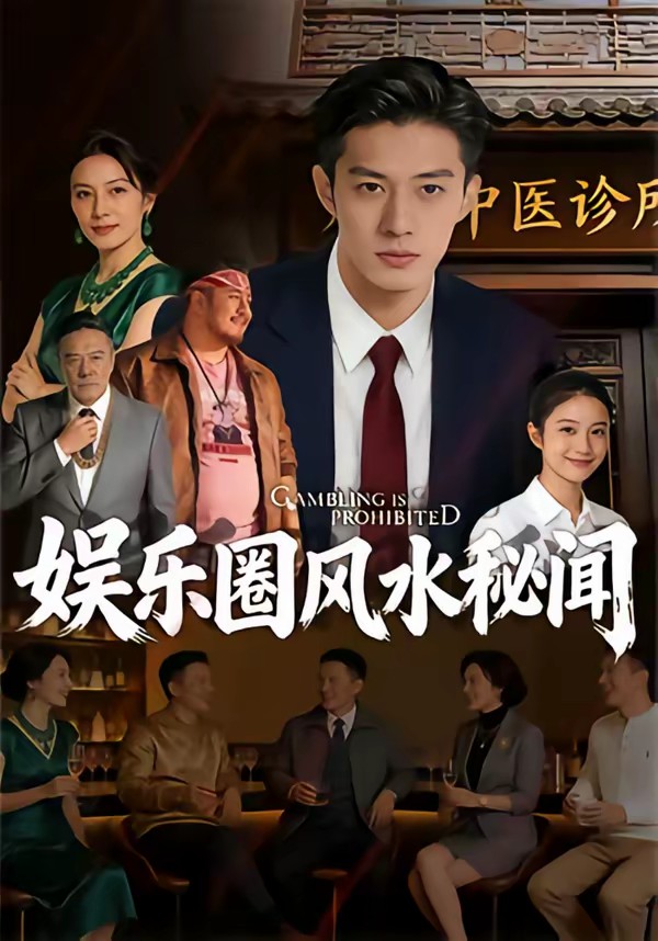 娱乐圈风水秘闻