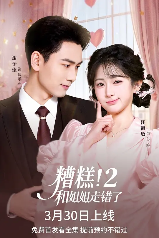 糟糕!和姐姐走错了2