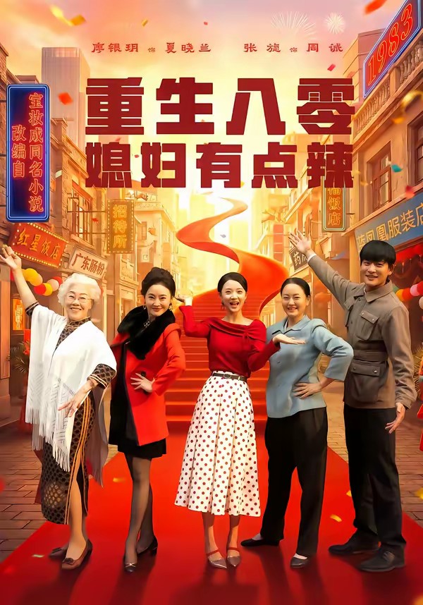 重生八零媳妇有点辣.