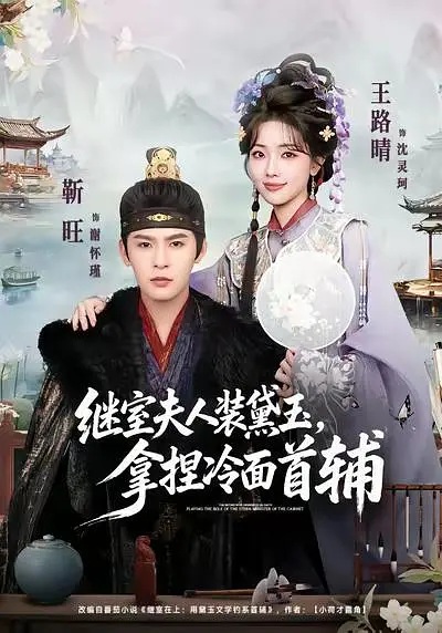 继室夫人装黛玉，拿捏冷面首辅(全集)