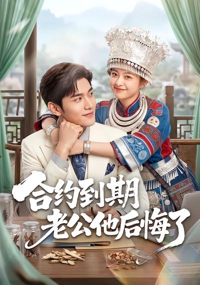 合约到期老公他后悔了