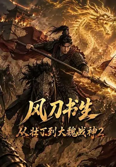 风刀书生从壮丁到大魏战神2
