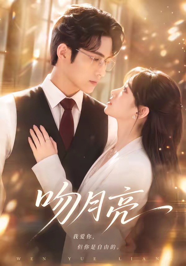 吻月亮
