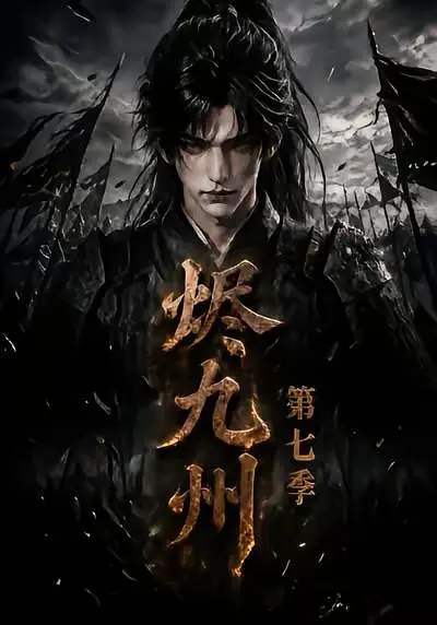烬九州第七季(全集)