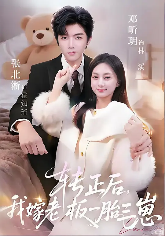 转正后，我嫁老板一胎三崽