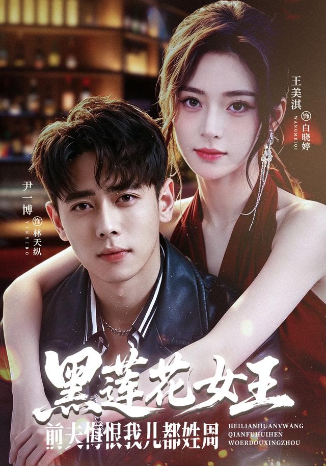 黑莲花女王前夫悔恨我儿都姓周