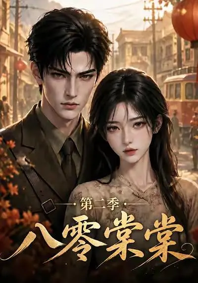 八零棠棠第二季