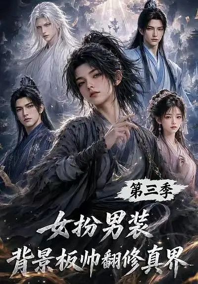 女扮男装背景板帅翻修真界第三季