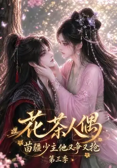 花茶人偶苗疆少主他又争又抢第三季