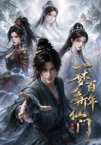 一梦百年斩仙门第一季