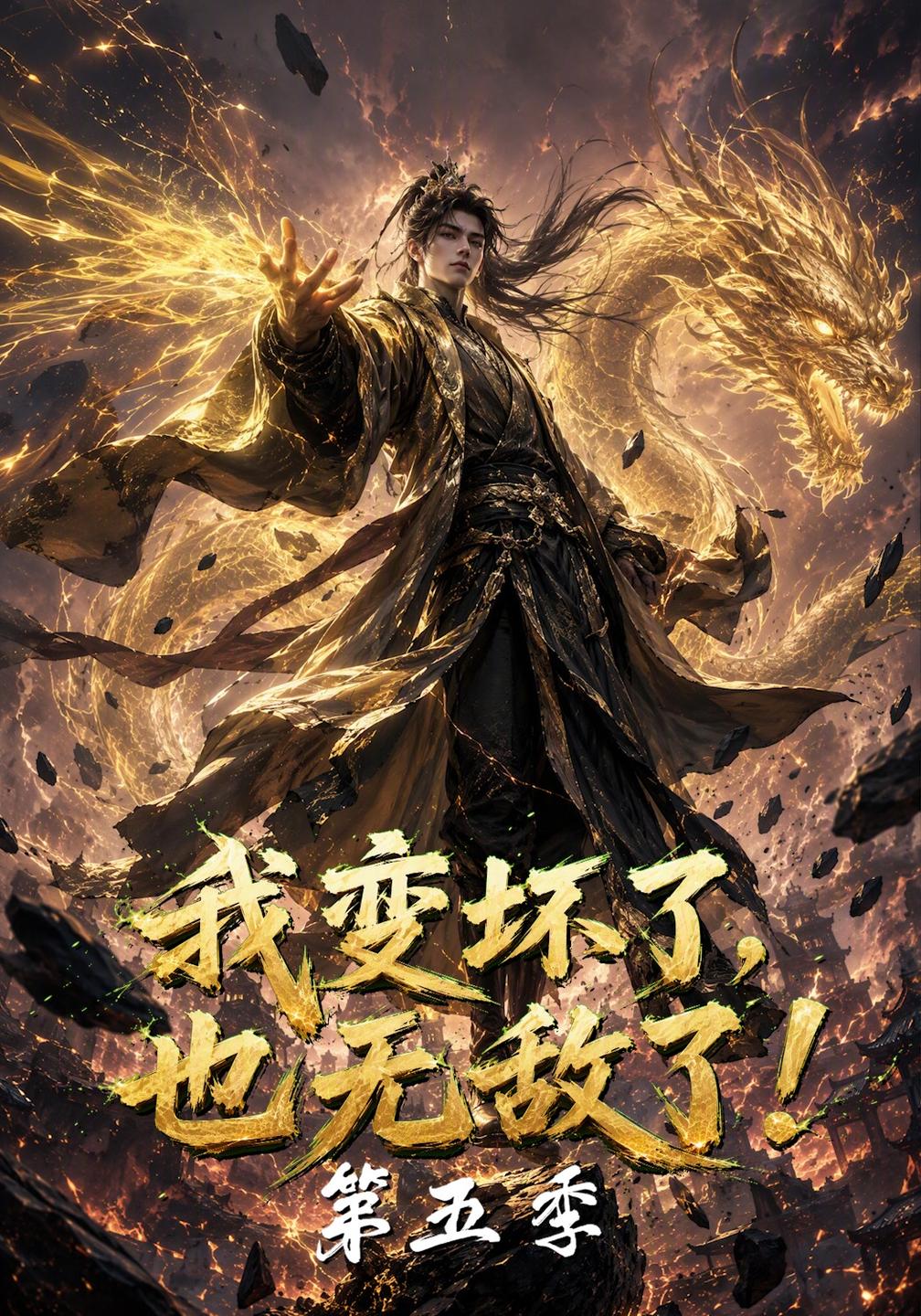 我变坏了，也无敌了！第五季