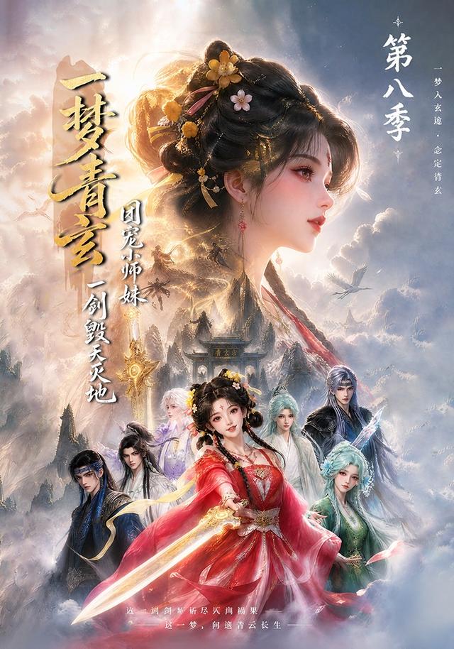 一梦青玄，团宠小师妹一剑毁天灭地第八季