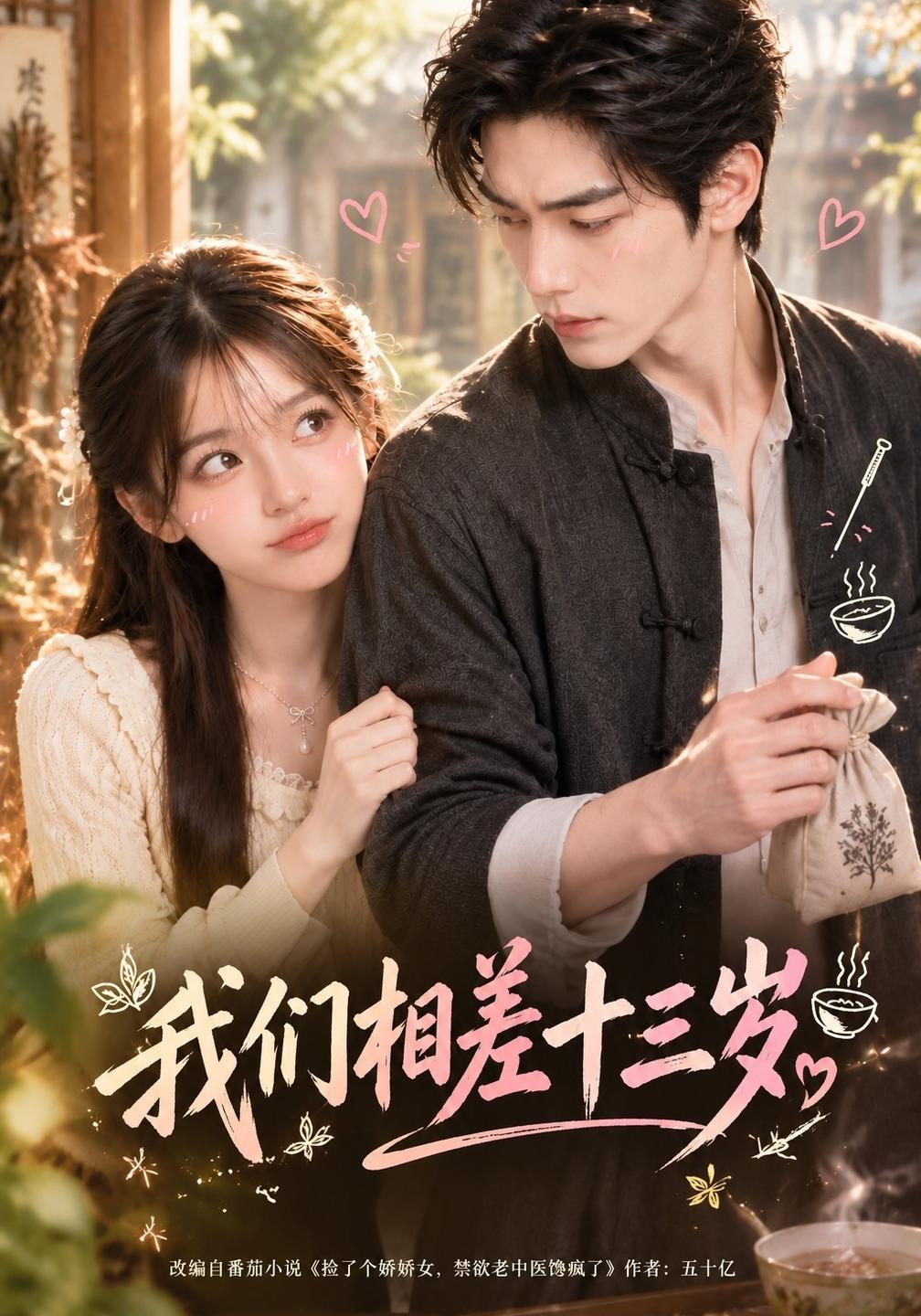 我们相差十三岁