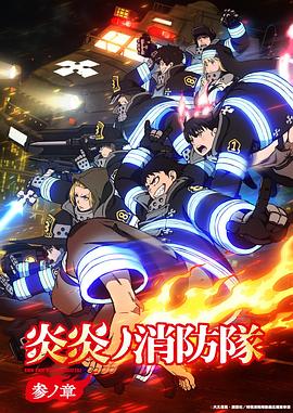 炎炎消防队三之章(全集)