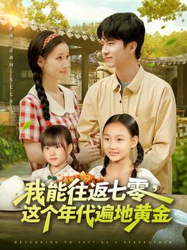我能往返七零这个年代遍地黄金