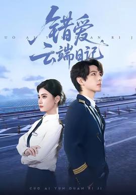错爱云端日记(全集)