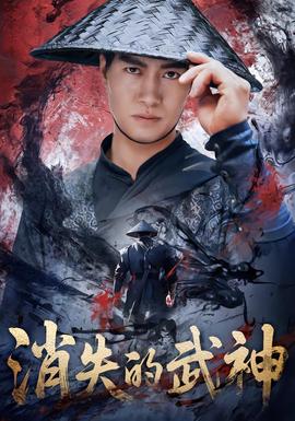 消失的武神(全集)