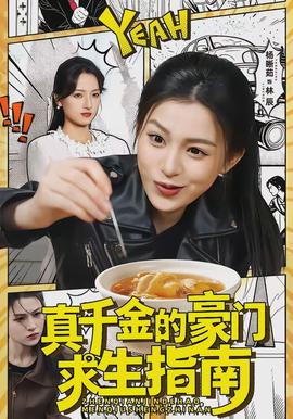 真千金的豪门求生指南(全集)