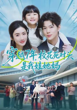 穿越7年，校花死对头是我娃她妈(全集)