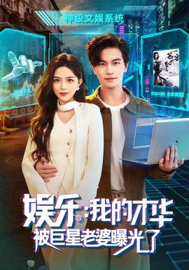 娱乐：我的才华被巨星老婆曝光了(全集)