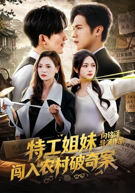 特工姐妹闯入农村破奇案(全集)