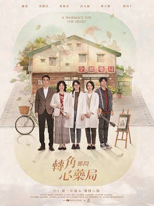 转角那间心药局(全集)