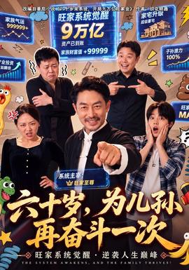 六十岁，为儿孙再奋斗一次(全集)