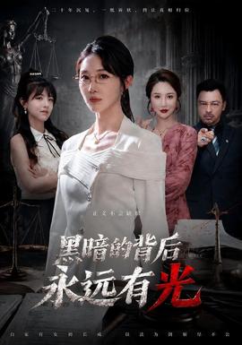 黑暗的背后永远有光(全集)