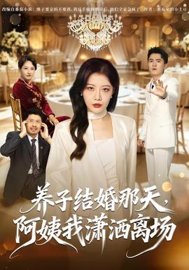 养子结婚那天，阿姨我潇洒离场(全集)