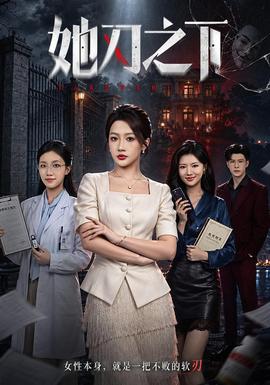 她刃之下(全集)