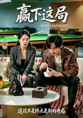 赢下这局(全集)