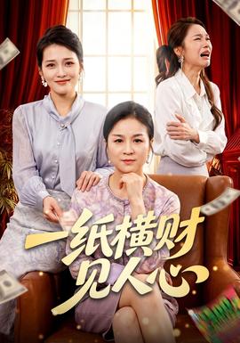 一纸横财见人心(全集)